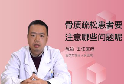 骨质疏松患者要注意哪些问题呢？