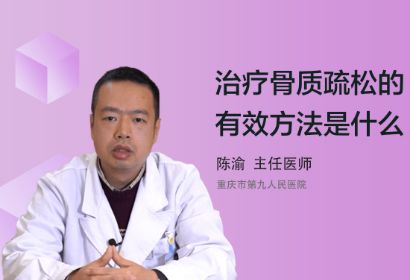 治疗骨质疏松的有效方法是什么？