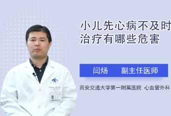 小儿先心病不及时治疗有哪些危害？