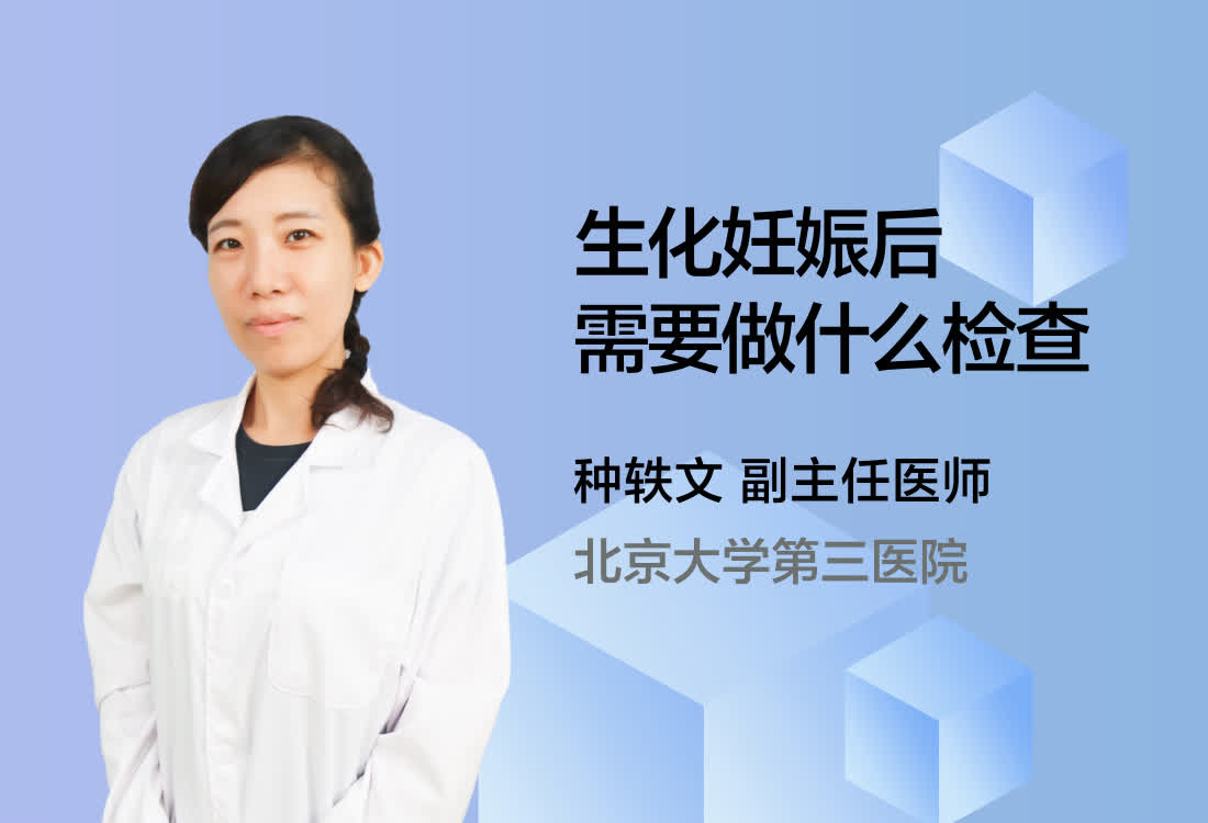 生化妊娠后需要做什么检查