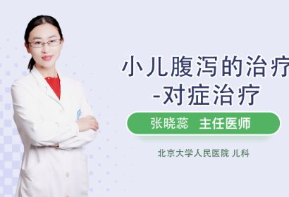 你对小儿腹泻的对症治疗有了解吗？