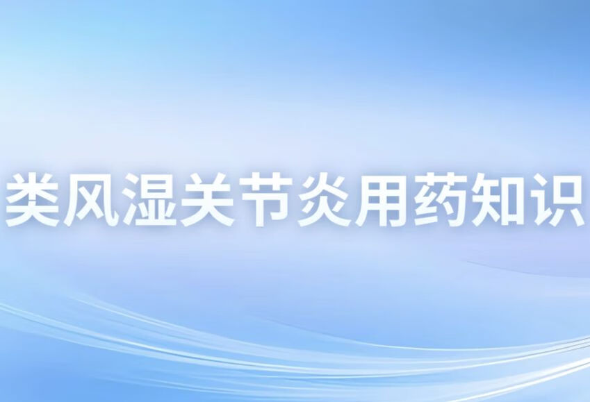 类风湿关节疼痛吃什么药？这些人群需要注意