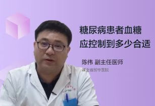 糖尿病患者血糖应控制到多少合适呢？