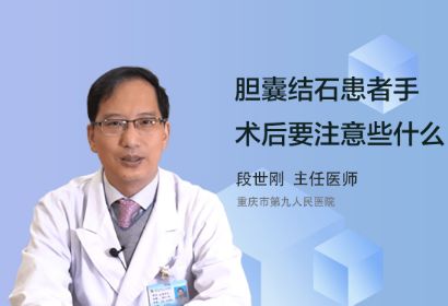 胆囊结石患者手术后要注意些什么问题？