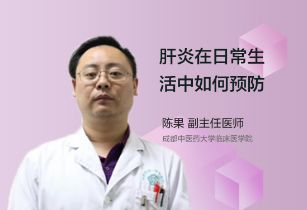 肝炎在日常生活中如何预防？