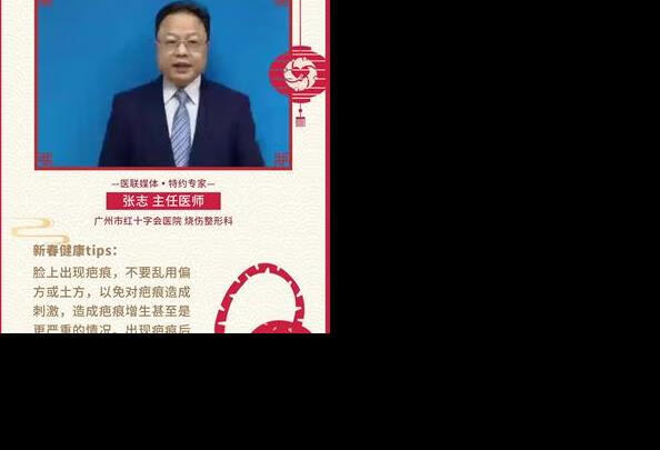 广州市红十字会医院烧伤整形科 张志主任医师给您拜年啦