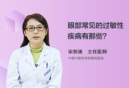 眼部常见的过敏性疾病都有那些呢？