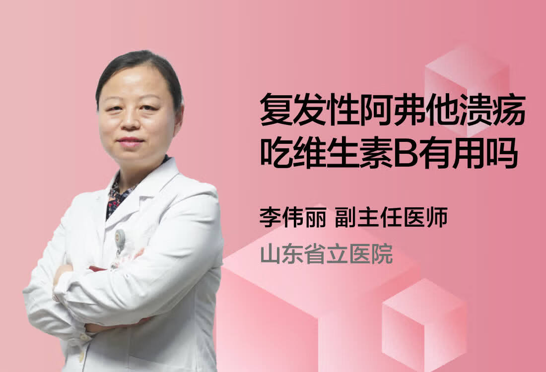 复发性阿弗他溃疡吃维生素B有用吗？