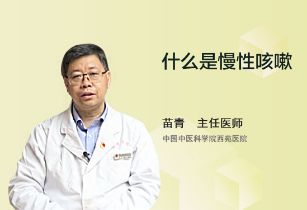 慢性咳嗽都有什么特点？