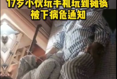 17岁小伙玩手机玩到瘫痪，被下病危通知