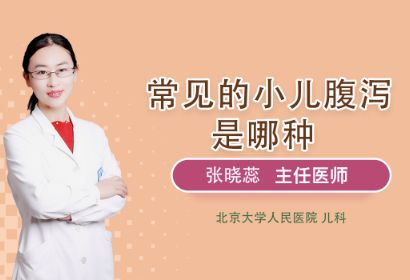 常见的小儿腹泻是哪种？