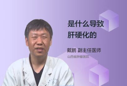 是什么原因导致肝硬化的？