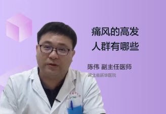 哪些人群是痛风的高发人群？