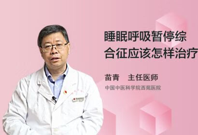 睡眠呼吸暂停综合征应该怎样治疗？