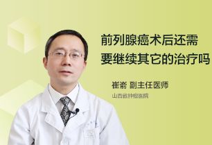 前列腺癌术后患者还需要继续其它的治疗吗？