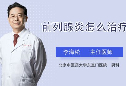 男性前列腺炎怎么治疗？