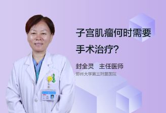 子宫肌瘤何时需要手术治疗？