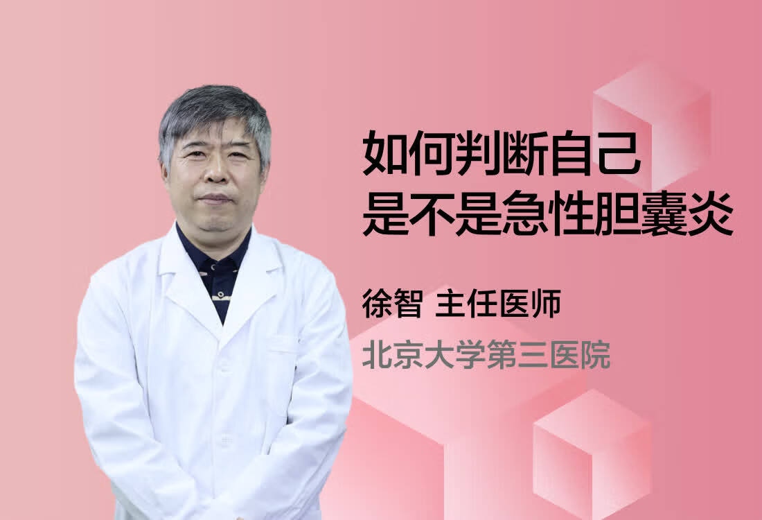 如何判断自己是不是急性胆囊炎？