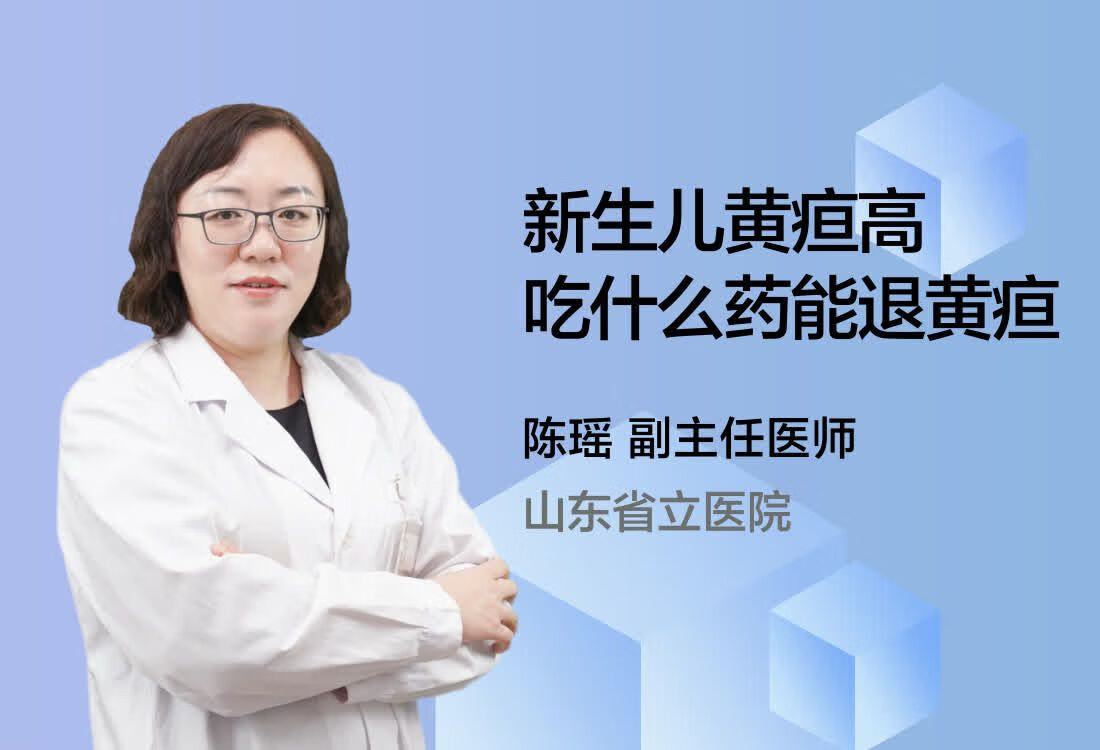 新生儿黄疸高吃什么药能退黄疸？