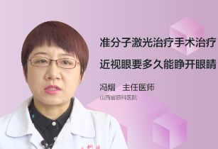 准分子激光治疗手术后，多久才可以睁开眼睛？