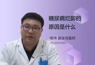 糖尿病烂脚的原因是什么？