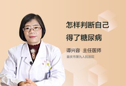 怎样判断自己得了糖尿病？