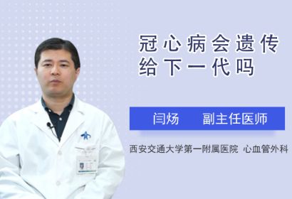 冠心病会遗传给下一代吗？