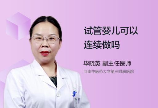 试管婴儿可以连续做吗？