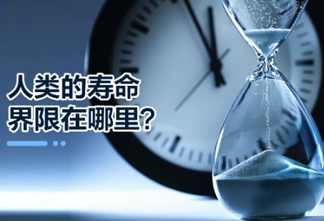 人类寿命极限究竟在哪里？