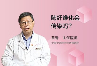 肺部纤维化了会传染给其他人吗？