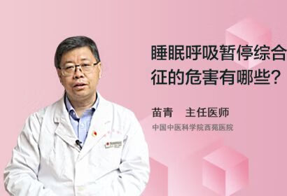 睡眠呼吸暂停综合征的危害有哪些？