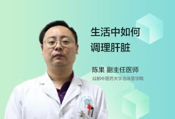 生活中应该如何调理肝脏呢？