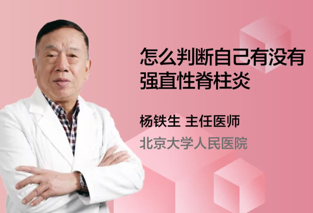 怎么判断自己有没有强直性脊柱炎？