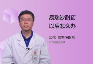 用易瑞沙耐药以后怎么办？