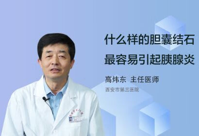 什么样的胆囊结石最容易引起胰腺炎？