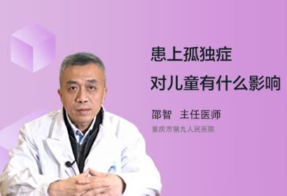 患上孤独症对儿童都有什么影响？