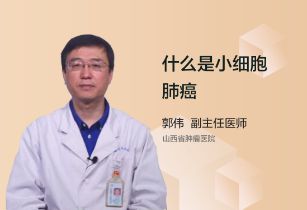 什么是小细胞肺癌？有什么特点？