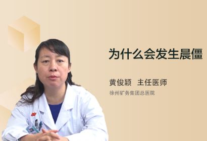 为什么早上起床后会出现晨僵？