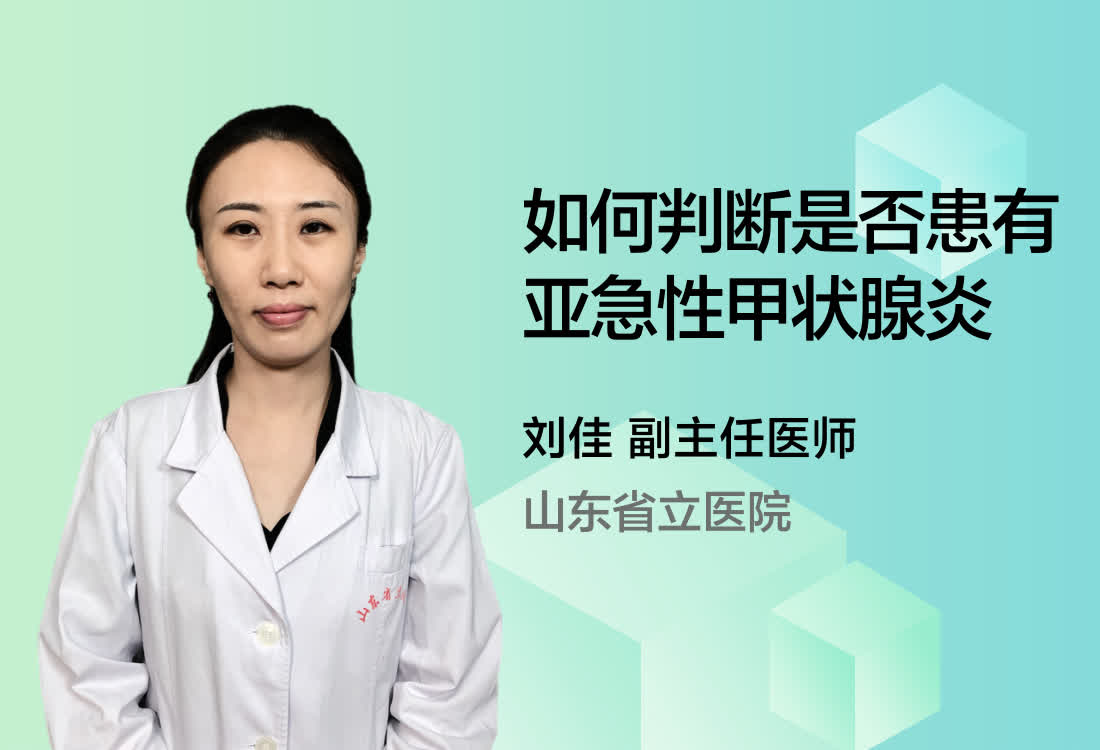 如何判断是否患有亚急性甲状腺炎？