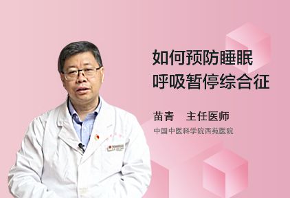 如何预防睡眠呼吸暂停综合征？