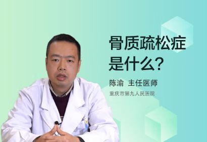 通常说的骨质疏松症是什么？