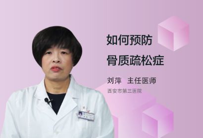 如何预防骨质疏松症的发生？