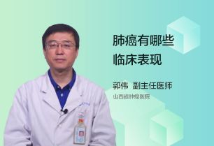 肺癌有哪些临床表现？