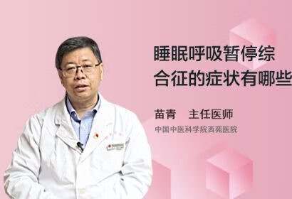 睡眠呼吸暂停综合征的症状有哪些？