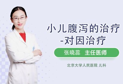 你是否了解小儿腹泻的对因治疗？