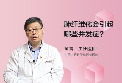 肺纤维化会引起哪些并发症？