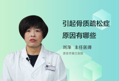 引起骨质疏松症的原因有哪些？