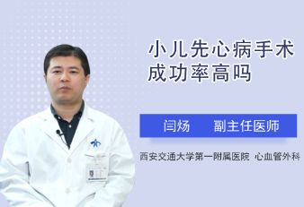 小儿先心病手术成功率高吗？