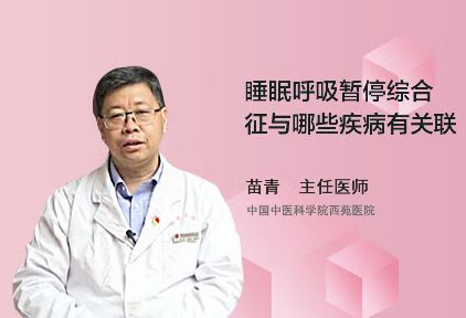 睡眠呼吸暂停综合征与哪些疾病有关联？