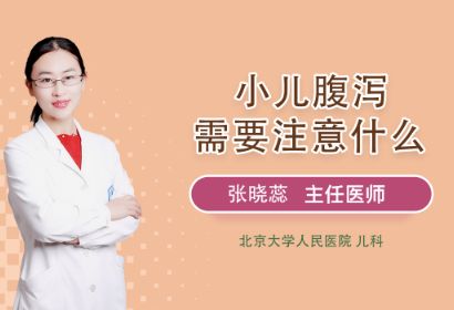 小儿腹泻家长最需要注意什么？